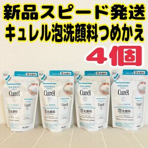 花王 キュレル 泡洗顔料 つめかえ用 130ml×4パック Curel 敏感肌 乾燥肌 アトピー 肌荒れ 炎症 化粧品 コスメ