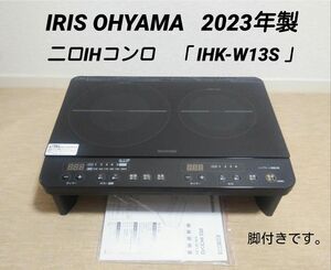 2023年製　アイリスオーヤマ 　IHK-W13S-B　脚付き　二口 IHコンロ　 IHクッキングヒーター IRIS OHYAMA