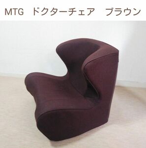 MTG Style　スタイルドクターチェア　ブラウン 座椅子 骨盤サポートチェア 姿勢矯正 健康器具