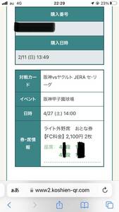 4/27（土）阪神タイガース対東京ヤクルトスワローズ　ライト外野指定席　2枚セット