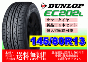 4ps.@ price free shipping stock 2024 year made Dunlop EC202L 145/80R13 75S gome private person shop delivery OK Hokkaido remote island postage extra .145 80 13