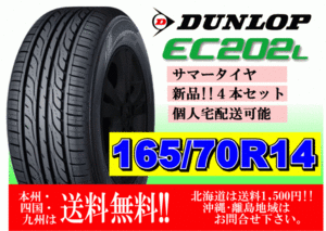 4本価格 送料無料 在庫 2024年製 ダンロップ EC202L 165/70R14 81S 個人宅ショップ配送OK 北海道 離島 送料別途 165 70 14