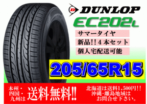 4本価格 送料無料 2023年製～ ダンロップ EC202L 205/65R15 94S 個人宅ショップ配送OK 北海道 離島 送料別途 205 65 15