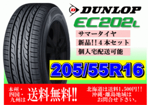 4本価格 送料無料 在庫あり 2024年製 ダンロップ EC202L 205/55R16 91V 個人宅ショップ配送OK 北海道 離島 送料別途 205 55 16