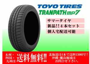 4本価格 送料無料 在庫あり 2023年製 トーヨー トランパス MP7 225/55R18 98V サマータイヤ 個人宅配送OK 北海道 離島 送料別途 225 55 18