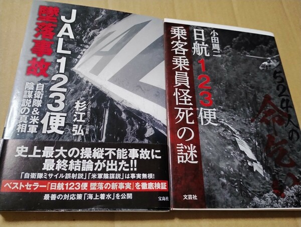 JAL123便墜落事故 自衛隊&米軍陰謀説の真相　524人の命乞い 日航123便乗客乗員怪死の謎