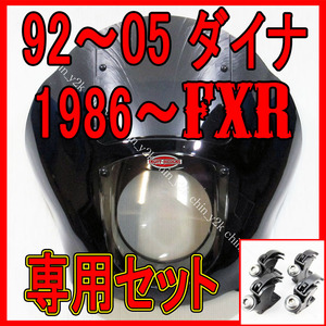 取説有り ハーレー HARLEY 1992-2005 FXD DYNA ダイナ FXR クォーターフェアリング カウル ポン付けセット クラブスタイル FXDX 39mm 黒