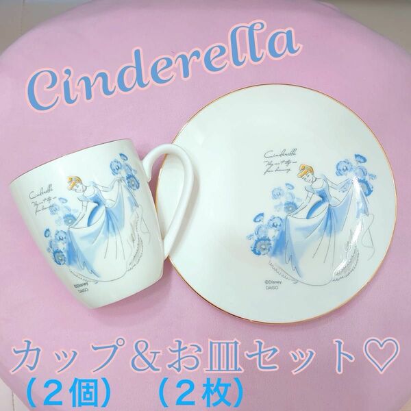 シンデレラ　カップ＆お皿set 2セット
