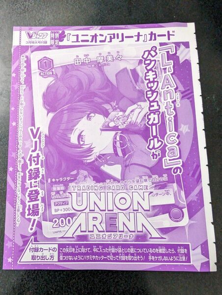 ユニオンアリーナ 田中摩美々 パンキッシュガール 未開封 Vジャンプ2024年3月号 付録 UNIONARENA