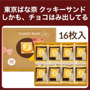 【未開封発送】東京ばな奈 クッキーサンド しかも、チョコはみ出してる 16枚入 ショッパーOK