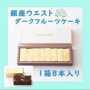 【新品未開封】銀座ウエスト ダークフルーツケーキ 8個入 1箱