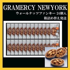 【24h以内発送】グラマシーニューヨーク ウォールナッツファンキー 24個 お箱詰め替え発送