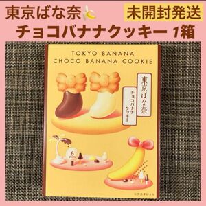 【新品未開封】東京ばな奈 チョコバナナクッキー★