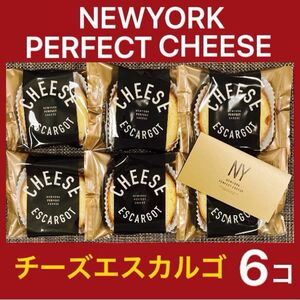 【店舗限定】ニューヨークパーフェクトチーズ チーズエスカルゴ 6個 箱詰め替え発送