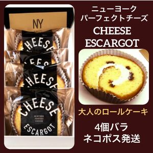 【店舗限定】ニューヨークパーフェクトチーズ チーズエスカルゴ 4個 箱詰め替え発送