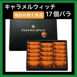 【人気】キャラメルウィッチ テラコンフェクト 17個 箱詰め替え発送 ご自宅用