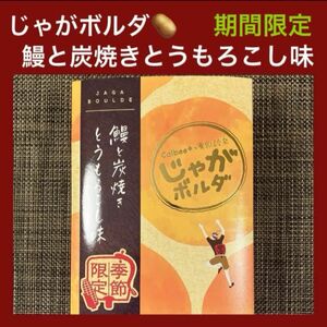 【東京駅限定】じゃがボルダ 鰻と炭焼きとうもろこし味 1箱4袋 箱詰め替え発送