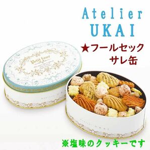 【新品未開封】アトリエうかい フールセック サレ缶 クッキー缶