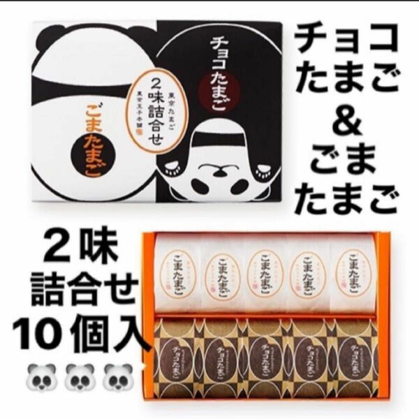 【未開封発送】東京たまご チョコたまご ごまたまご 詰合せ パンダパッケージ 10個入 東京限定