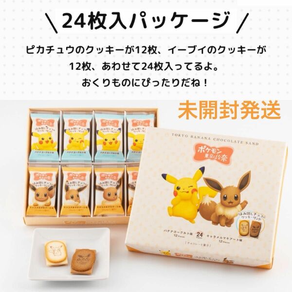 【未開封発送】ポケモン東京ばな奈 はみ出しチョコのクッキーサンド 24枚入