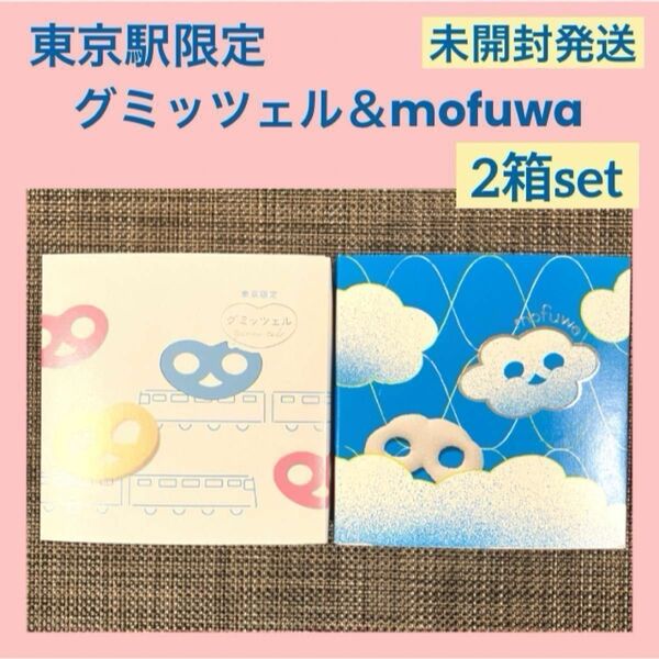 【未開封発送】グミッツェル mofuwa 2箱セット 計12個 行列スイーツ 東京駅限定 ショッパー可