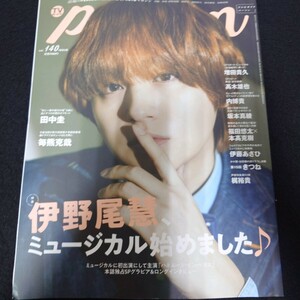 雑誌 TVガイドperson vol.140 伊野尾慧