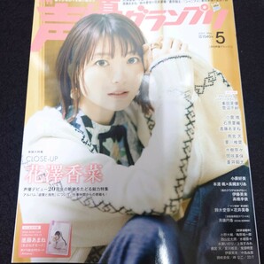 雑誌 声優グランプリ 2024 5月号 花澤香菜