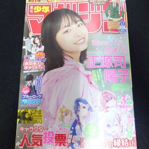 雑誌 週刊少年マガジン 2024 No.20 20号 正源司陽子 日向坂46