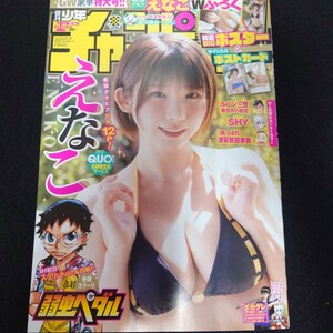 雑誌 週刊少年チャンピオン 2024 No.21+22 えなこ