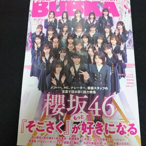 雑誌 BUBKA ブブカ 2024 6月号 櫻坂46