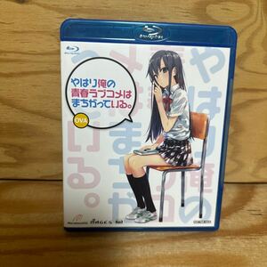 K3ii2-240416 レア［ブルーレイディスク Blu-ray やはり俺の青春ラブコメはまちがっている。］渡航 江口拓也 早見沙織