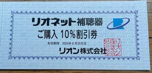 リオネット補聴器10%割引券★2024年6月30日まで　リオン株主優待 リオネットセンター