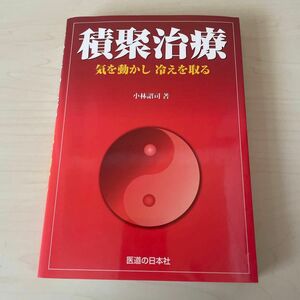 積聚治療　気を動かし冷えを取る 小林詔司／著