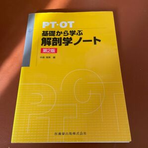 ＰＴ・ＯＴ基礎から学ぶ解剖学ノート （第２版） 中島雅美／編