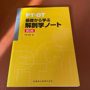 ＰＴ・ＯＴ基礎から学ぶ解剖学ノート （第２版） 中島雅美／編