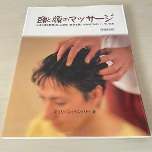 頭と顔のマッサージ　心身と魂と瞑想法による軽い症状を更にやわらげるオンリーワンの本　アイリーン・ベントリー／著