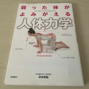 弱った体がよみがえる人体力学 井本邦昭／著