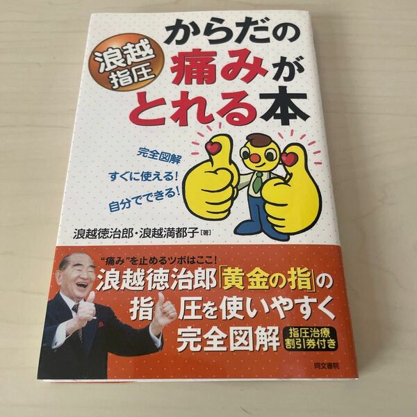 【希少品】からだの痛みがとれる本　浪越指圧　完全図解　すぐに使える！自分でできる！ 浪越徳治郎／著　浪越満都子／著