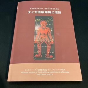 タイ式マッサージ　セラピストのための　タイ方医学知識と理論