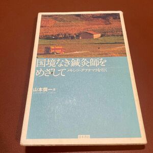 国境なき鍼灸師をめざして　メキシコ・グアテマラを行く 山本慎一／著