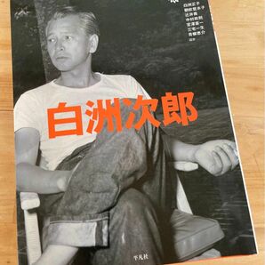 白洲次郎　平凡社