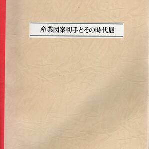 【郵趣文献】JPS産業図案切手分科会「産業図案切手とその時代展」白黒両面コピー A4判288の画像1