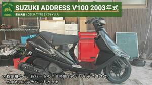 解説動画 アドレス V100 CE13A 書付実動 2003年式 格安配送/自走引取可 (LEAD AXIS CYGNUS ADDRESS V125 PCX アクシス CE11A シグナス