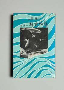 雑魚の鮠吉物語　　山田夢川　　実業之日本社 渓流釣り　ハヤ　アユ　ヤマメ