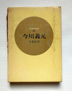日本の武将31　今川義元　　小島広二　　人物往来社