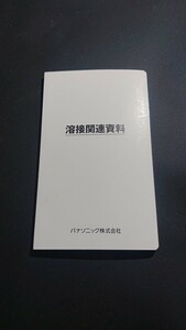 パナソニック 溶接条件 非売品