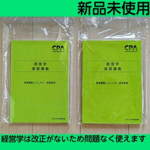 CPA会計学院【経営学】速習講義レジュメ　①財務管理　②経営管理　公認会計士試験