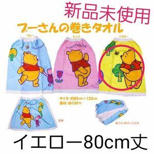 新品未使用　くまのプーさん　巻きタオル【イエロー】　80cm丈　綿100%