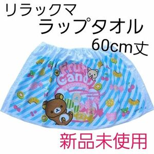 新品未使用　リラックマ　ラップタオル　60cm丈　綿100%　フルーツキャンディ　