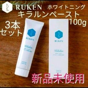 新品未開封　RUKEN　キラルンペースト100g　3本セット　ホワイトニング　無添加　歯磨き粉